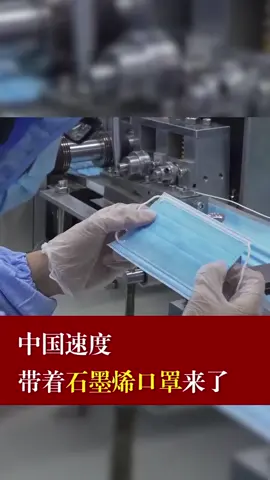 中国速度，石墨烯口罩来了中国速度 石墨烯