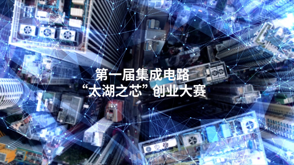 半导体人不能不关注的赛事！长三角粤港澳大湾区第一届集成电路“太湖之芯”创业大赛，他来了！给你创作展示的舞台，即刻起，就报名，截止时间3月30日~半导体 芯片 太湖之芯