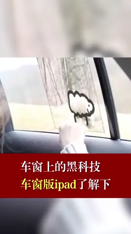 黑科技 汽车 你想玩玩这个黑科技车窗吗？