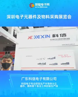 【首届ES Show展现场直击】科信电子专业研发生产半导体分立器件，拥有数十条全工序封装生产线[666][666]凭实力圈粉科信电子