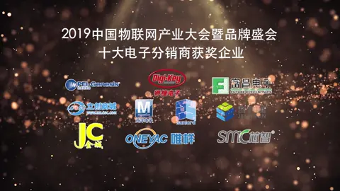 2019中国物联网产业大会暨品牌盛会-十大电子分销商榜单揭晓