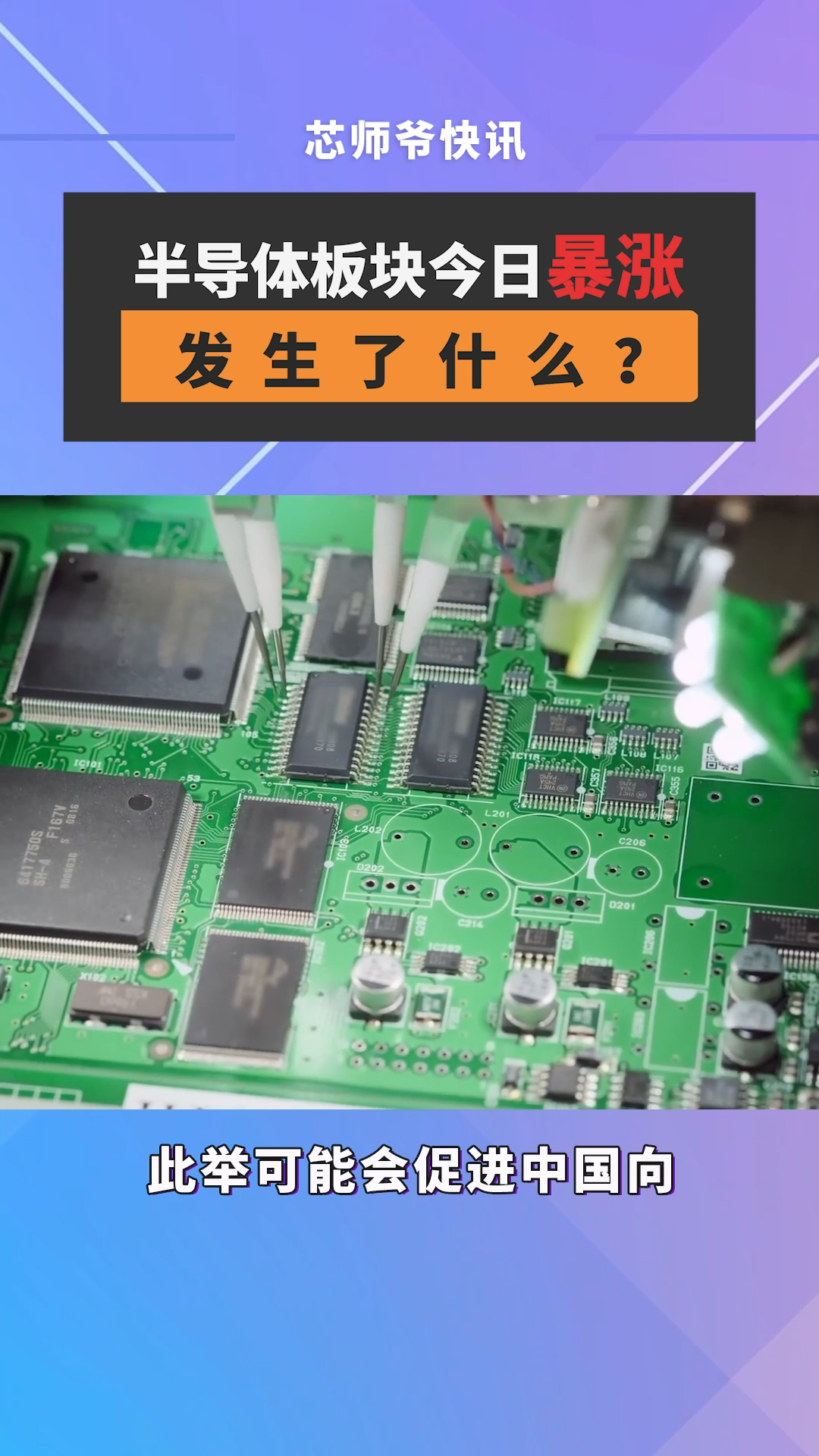 2月23日，半导体板块集体走强，20股涨停或涨幅超10%，半导体、光刻胶、汽车芯片等相关指数集体大涨超5%。半导体 芯片