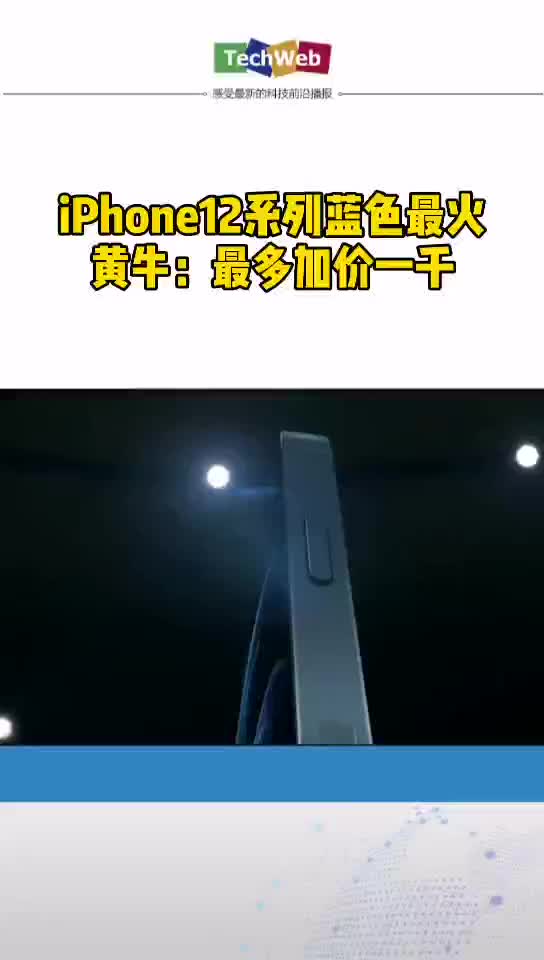 iphone12系列售价曝光 iphone12系列蓝色最火，黄牛：最多加价一千