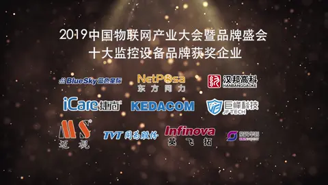 2019中国物联网产业大会暨品牌盛会-十大监控设备品牌榜单揭晓
