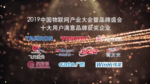 2019中国物联网产业大会暨品牌盛会-十大用户满意品牌榜单揭晓