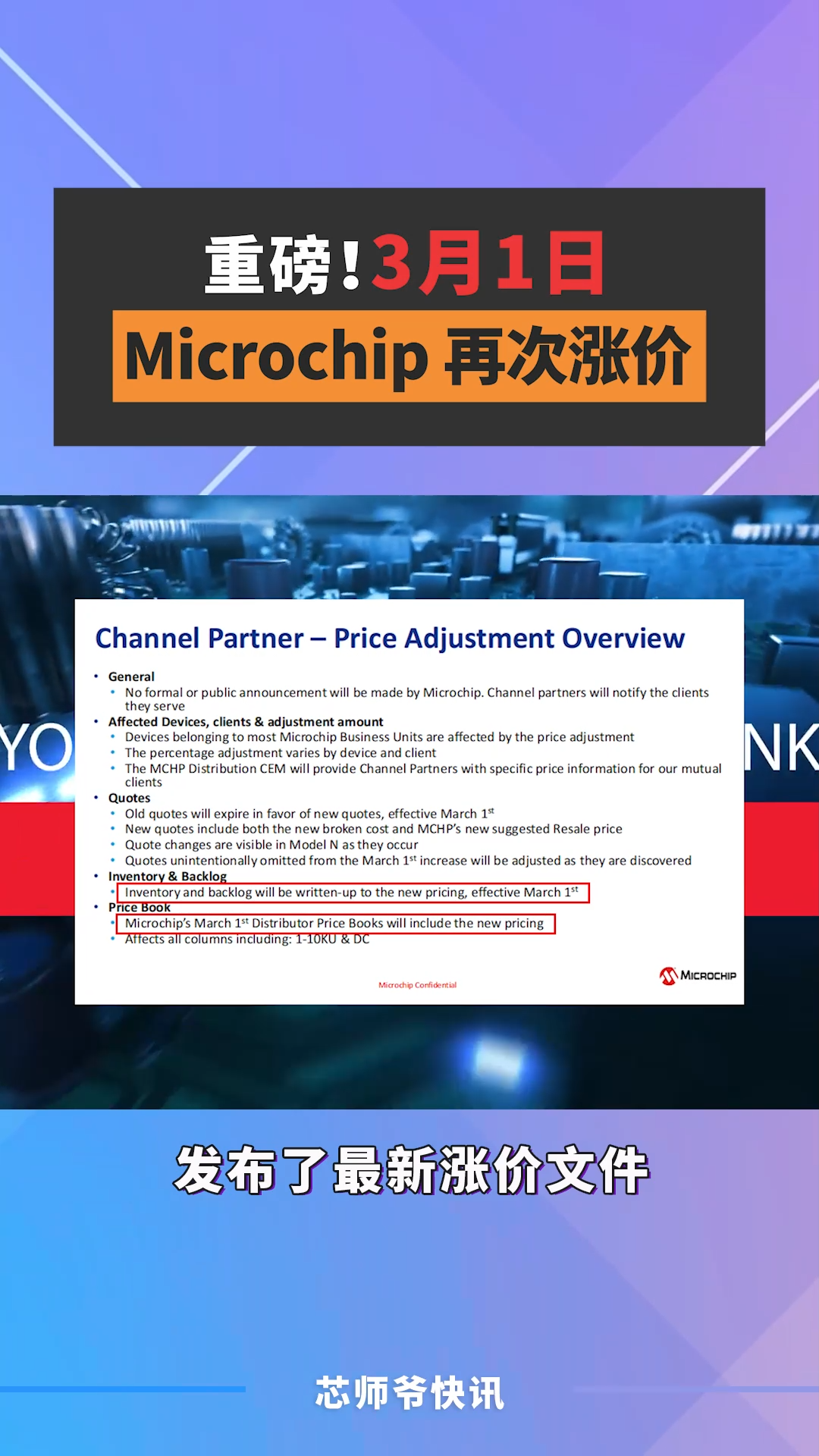 2月11日，供应链人士爆料，Microchip 向代理商发布了最新涨价文件。microchip表示，新订单、库存和积压订单都将根据涨价后的价格交易，自3月1日起生效。 芯片 半导体 科技