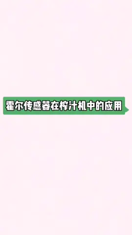 霍尔传感器 磁编码器 榨汁机 国产芯片 电路板 电子元器件 国产替代