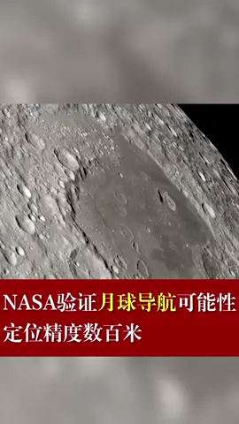 月球 导航 月球上可能也将实现导航了