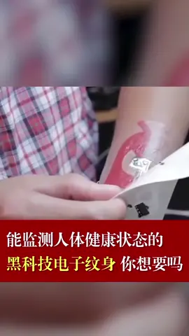 能检测人体健康状态的黑科技电子纹身，你想要吗？纹身 黑科技