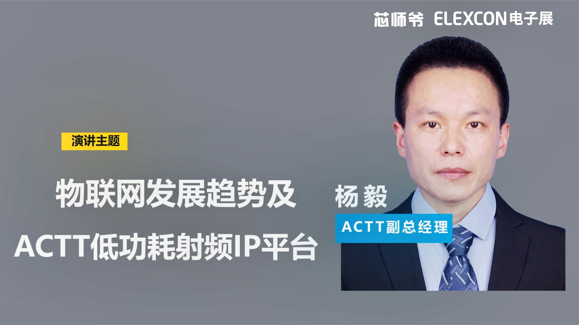 锐成芯微杨毅：低功耗射频IP平台助力物联网芯片发展
