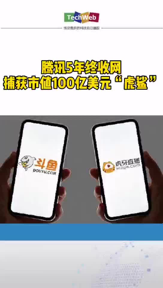 腾讯5年终收网，捕获市值100亿美元“虎鲨”虎牙斗鱼宣布合并