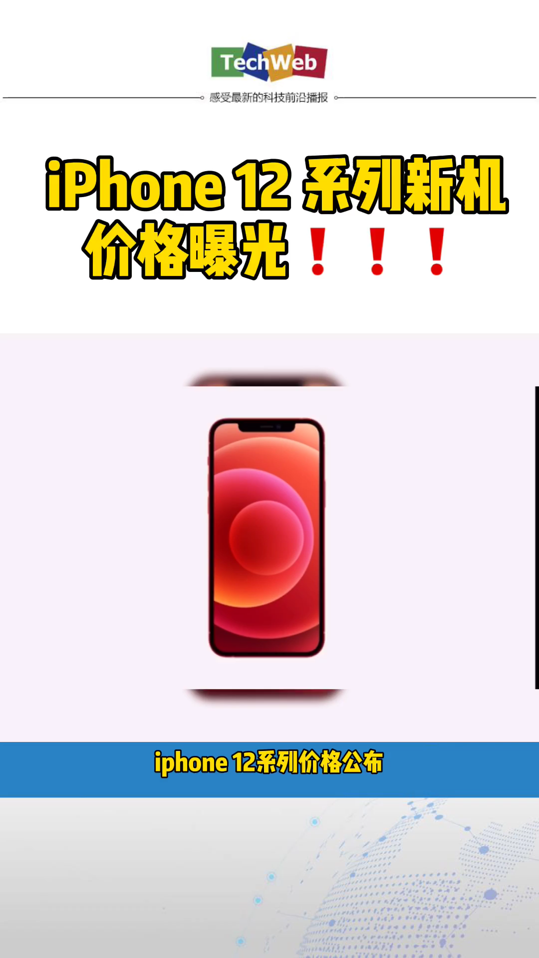 苹果新品发布 iphone12 系列新品价格曝光！！！你还想入手吗？