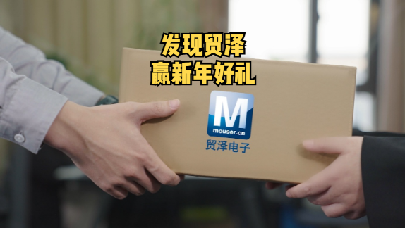 一起来发现贸泽，赢新年好礼！点击“音乐”按钮拍同款，发布您发现的任何贸泽电子官方元素图片，即有机会赢取幸运新年礼。 悄悄告诉你，上贸泽官网一键截图即可轻松参与活动！