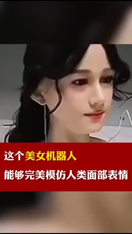 机器人 科技 这个美女机器人能够完美模仿人类面部表情