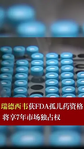 瑞德西韦 疫情 瑞德西韦获FDA孤儿药资格 将享7年市场独占权