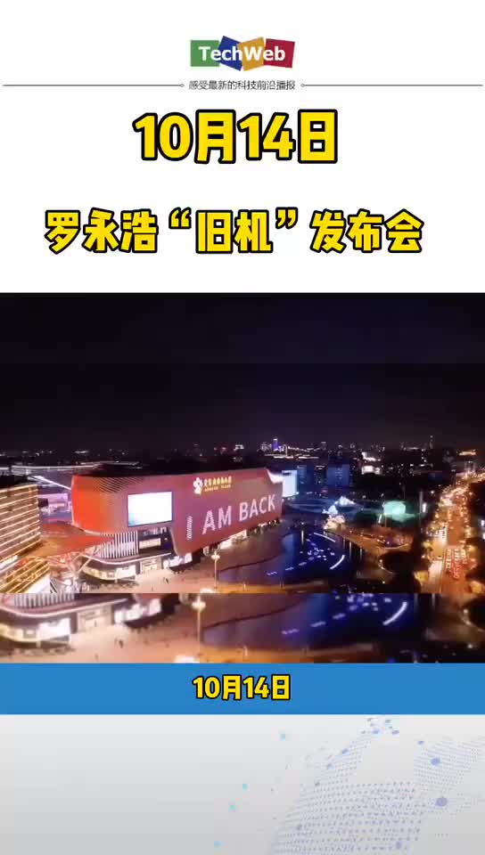 罗永浩 老罗回来了！罗永浩将在10月14日开“2020秋季旧机发布会”