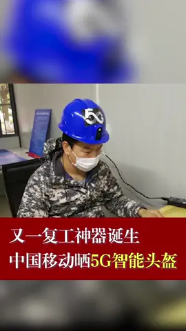 头盔 5g时代 又一复工“神器”诞生 中国移动晒5G智能头盔