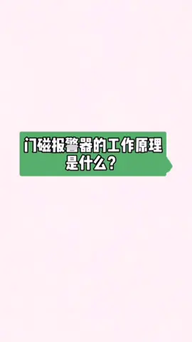 门磁报警器的工作原理 门磁开关 霍尔开关 霍尔传感器