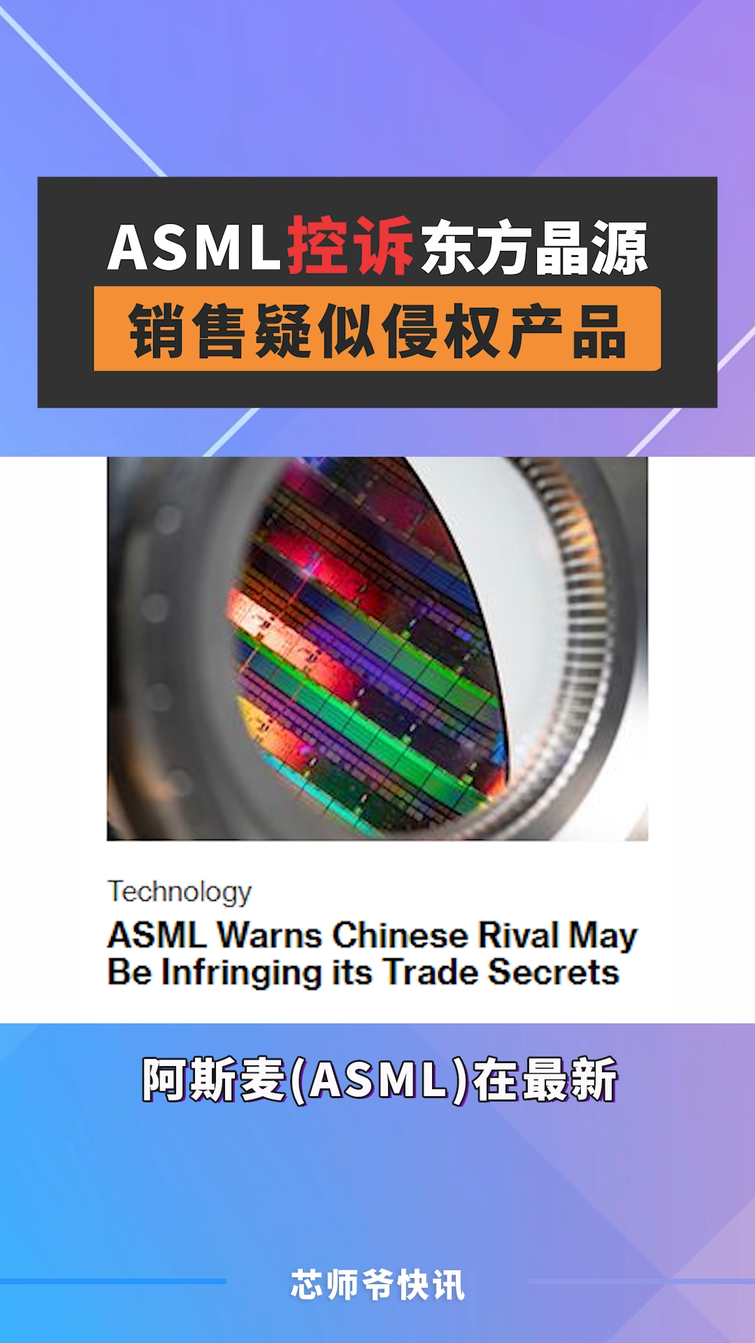 asml ASML控诉：东方晶源 销售疑似侵权产品 芯片 光刻机