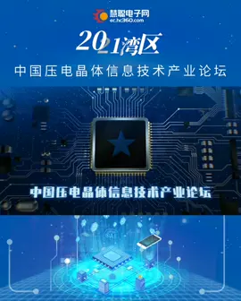来看！中国压电信息技术产业论坛现场亮点回顾深圳电子展 高峰论坛