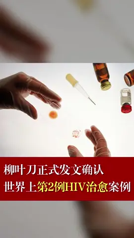 艾滋 治愈 柳叶刀发文：确认世界上第2例HIV治愈案例