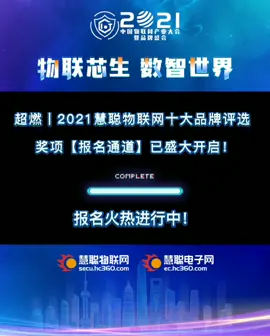 [庆祝][庆祝]慧聪物联网十大品牌评选火热报名中！年度品牌角逐，等你来战！！报名截止：10月22日品牌盛会 慧聪物联资讯