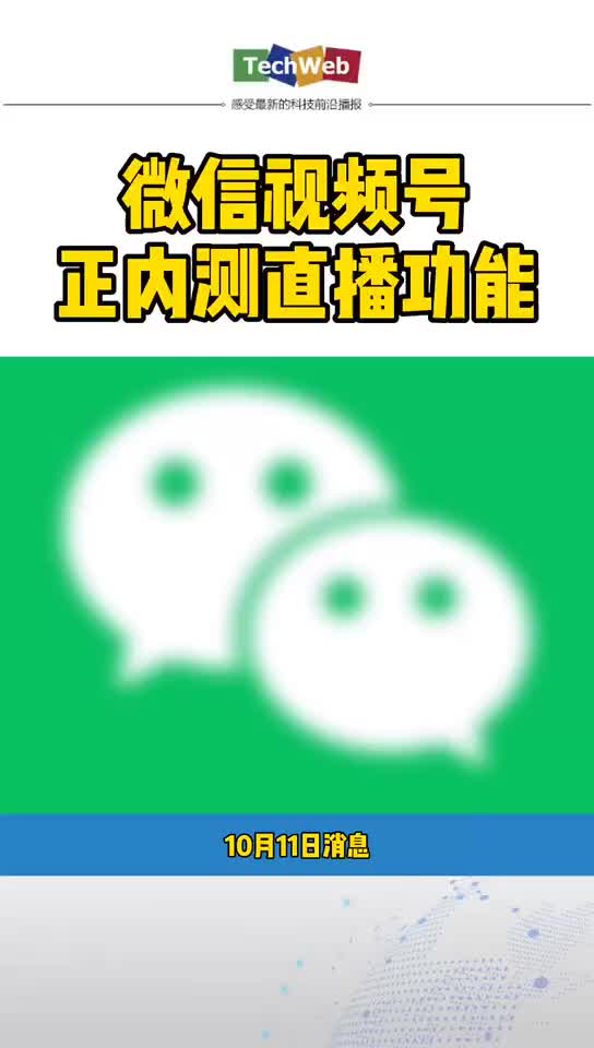 微信 微信视频号 微信视频号正内测直播功能。期待吗？？？