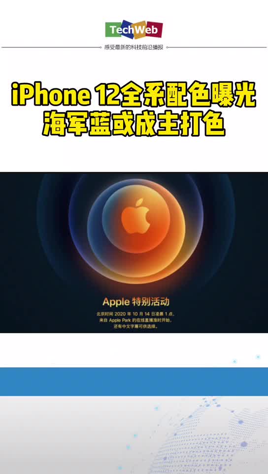 iphone12 全系配色曝光：海军蓝或成主打色