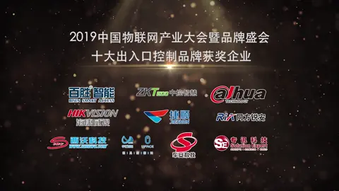2019中国物联网产业大会暨品牌盛会-十大出入口控制品牌榜单揭晓