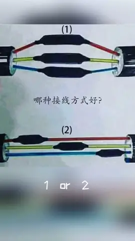 哪种接线方式好？1 or 2？欢迎留言评论 电子电工 电工接线