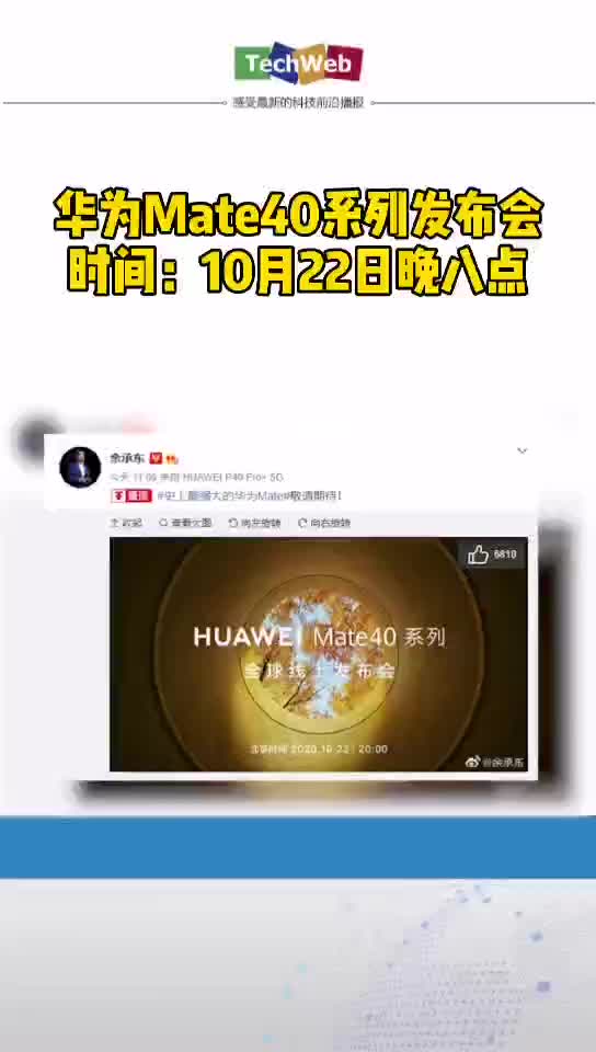 华为mate40系列发布会时间：10月22日晚八点