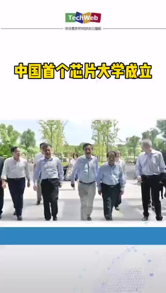 中国首个芯片大学成立