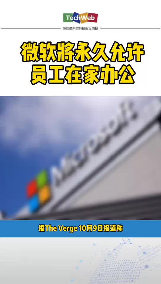 微软 将永久允许员工在家办公