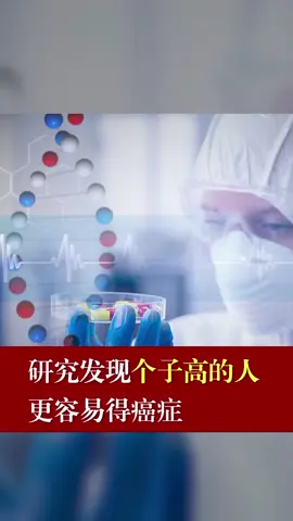 研究发现个子高的人更容易得癌症癌症
