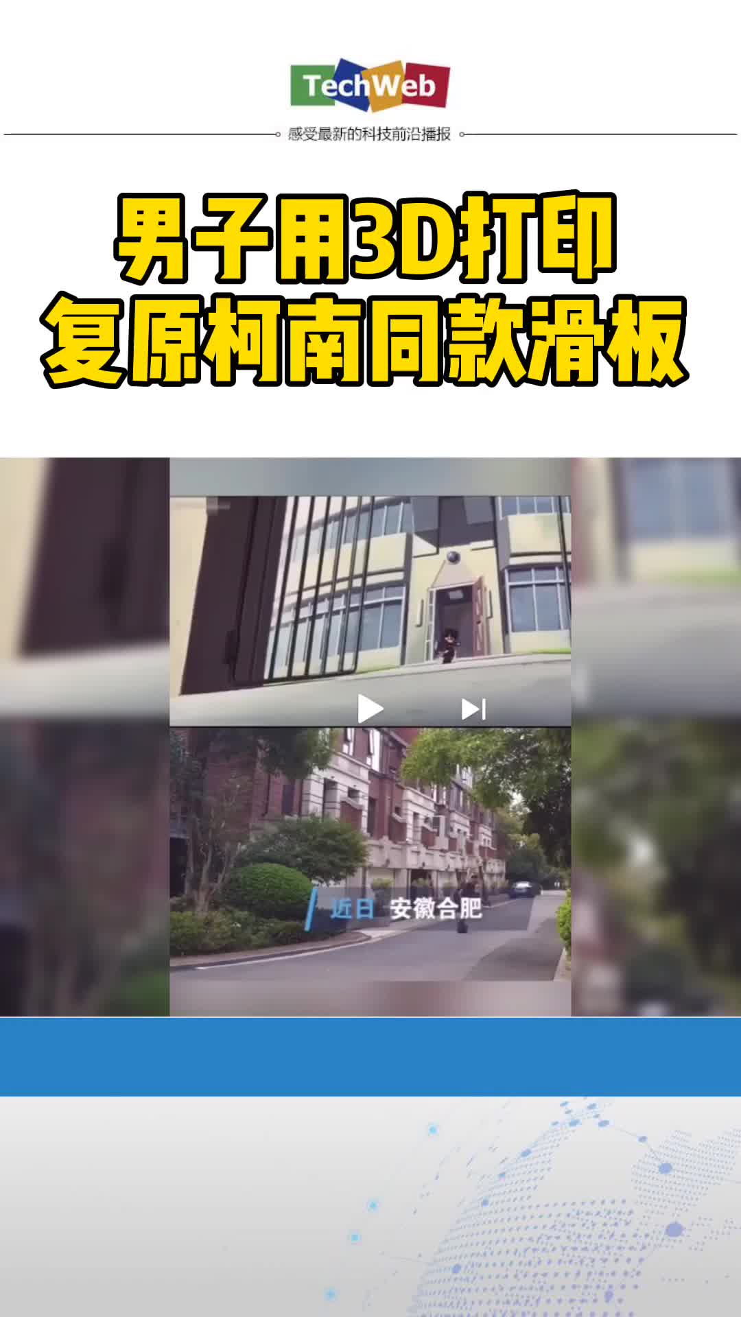 安徽合肥一男子用3D打印技术复原柯南同款滑板 3d打印 名侦探柯南