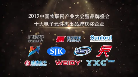 2019中国物联网产业大会暨品牌盛会-十大电子元件杰出品牌榜单揭晓