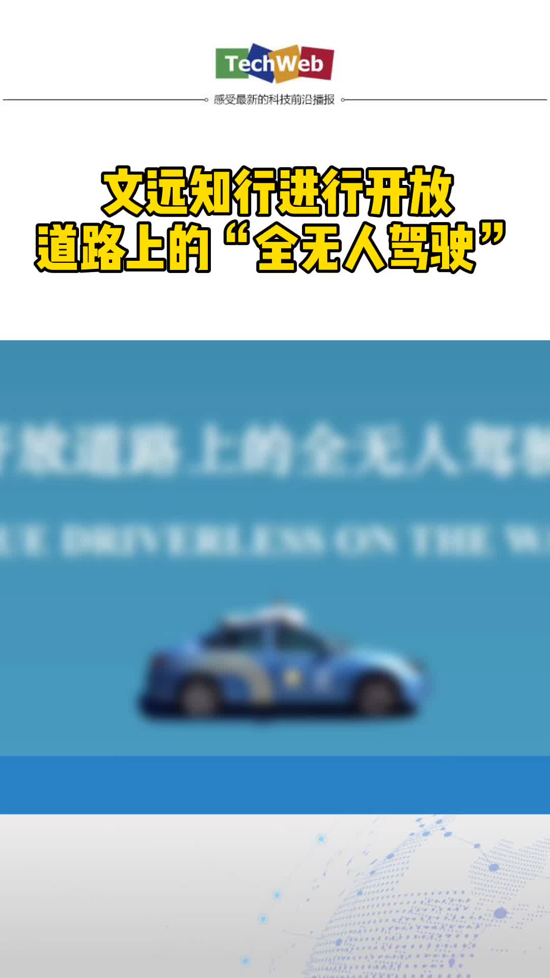 文远知行 进行开放道路上的“全无人驾驶” 无人驾驶