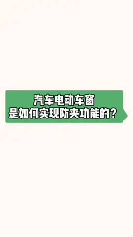 汽车电动车窗是如何实现防夹功能的霍尔传感器 电动车窗 防夹功能