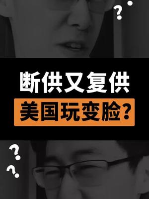 芯片断供又复供,这难道是美国的新才艺“变脸”？芯片 华为