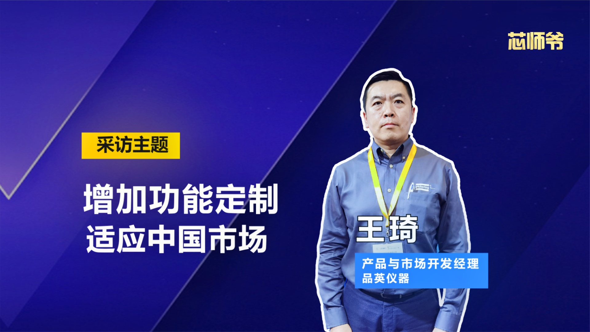 英国Pickering公司：增加功能定制适应中国市场 知识创作人