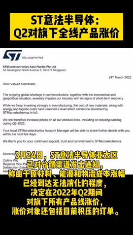 ST意法半导体Q2对旗下全线产品涨价 意法半导体 芯片涨价