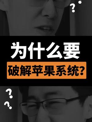 让我康康有多少人破解过苹果系统～苹果 安卓 手机系统