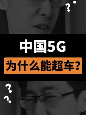 只知道5G强。但你知道为什么我国5G为什么能遥遥领先吗？5g时代 中国5g