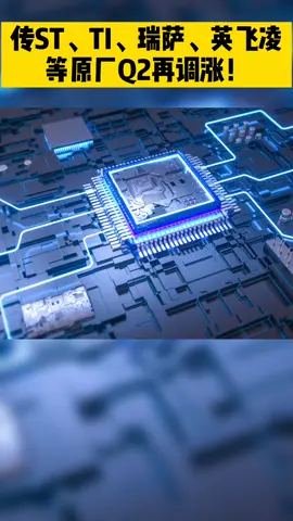 车用MCU预计再涨15-20% 汽车MCU 英飞凌 意法半导体 芯片涨价