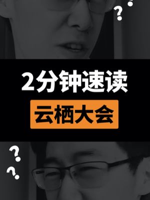 2020云栖大会 2分钟看完科技春晚！现在没点云，都不好意思开发布会啦！？