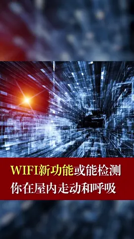 WIFI新功能或能检测你在房间走动和呼吸wifi