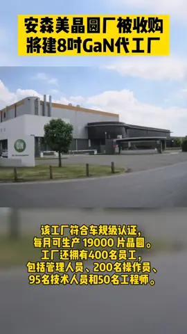 安森美晶圆厂被收购，将建8吋GaN代工厂 安森美 GaN 晶圆厂
