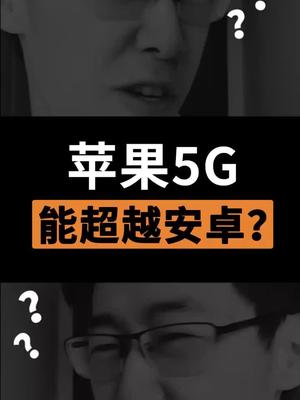 iphone12也要有5G了？但是不配充电器是为什么？？苹果 安卓 华为 5G