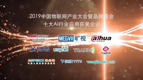 2019中国物联网产业大会暨品牌盛会-十大AI应用榜单揭晓