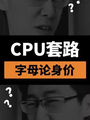 CPU后面的字母代表什么意思？能判断它的身价？CPU 显卡 科技聚集地 组装电脑